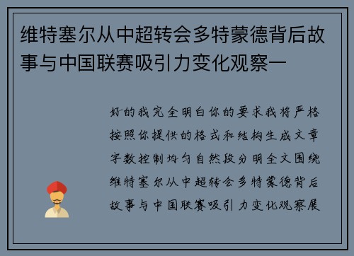 维特塞尔从中超转会多特蒙德背后故事与中国联赛吸引力变化观察一