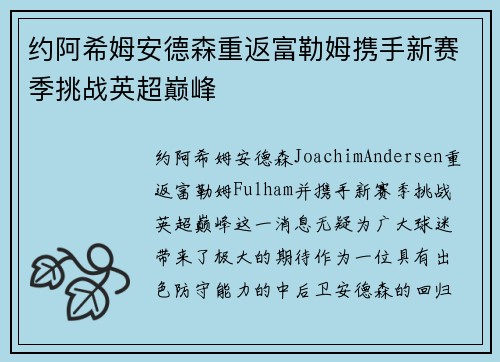 约阿希姆安德森重返富勒姆携手新赛季挑战英超巅峰