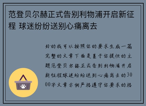 范登贝尔赫正式告别利物浦开启新征程 球迷纷纷送别心痛离去