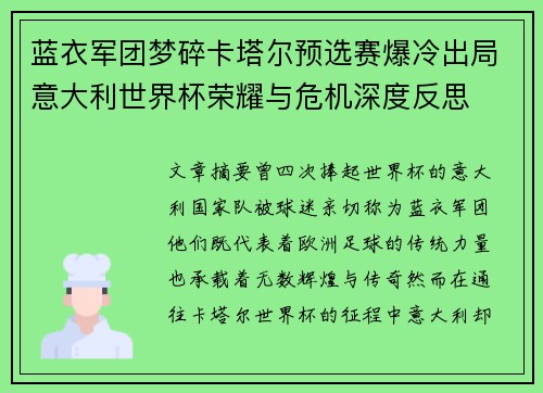 蓝衣军团梦碎卡塔尔预选赛爆冷出局意大利世界杯荣耀与危机深度反思