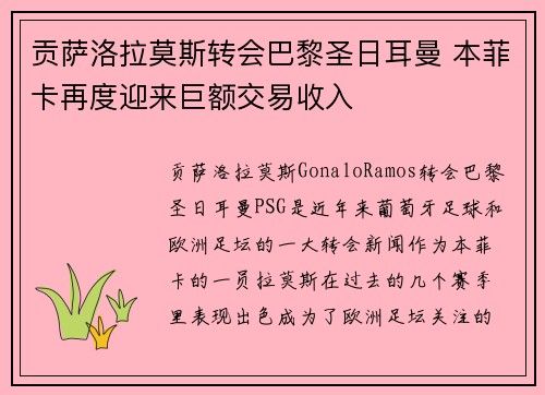 贡萨洛拉莫斯转会巴黎圣日耳曼 本菲卡再度迎来巨额交易收入
