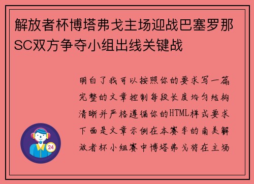 解放者杯博塔弗戈主场迎战巴塞罗那SC双方争夺小组出线关键战