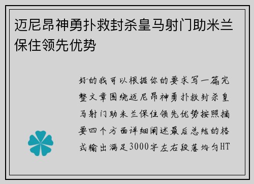 迈尼昂神勇扑救封杀皇马射门助米兰保住领先优势