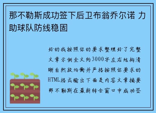 那不勒斯成功签下后卫布翁乔尔诺 力助球队防线稳固