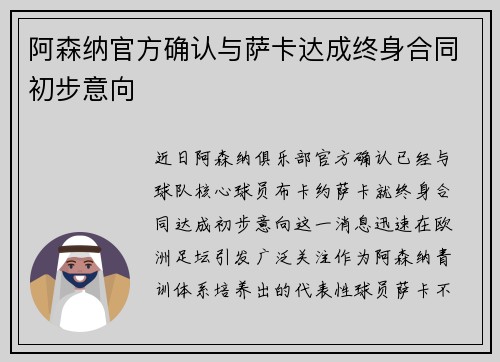 阿森纳官方确认与萨卡达成终身合同初步意向
