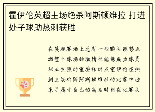 霍伊伦英超主场绝杀阿斯顿维拉 打进处子球助热刺获胜