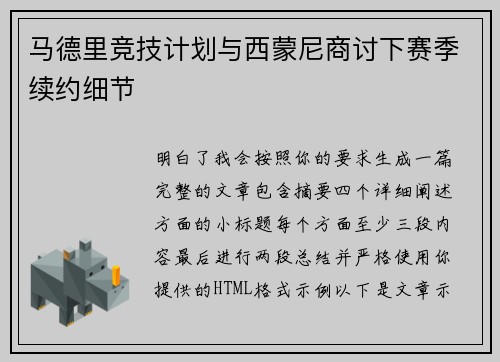 马德里竞技计划与西蒙尼商讨下赛季续约细节