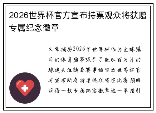 2026世界杯官方宣布持票观众将获赠专属纪念徽章