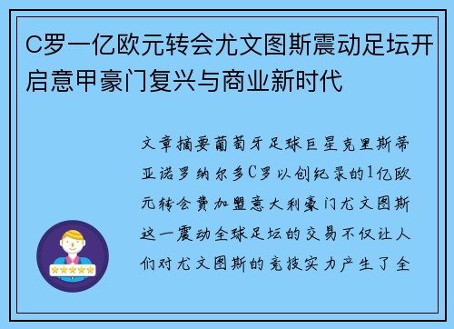 C罗一亿欧元转会尤文图斯震动足坛开启意甲豪门复兴与商业新时代